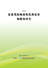 客運駕駛輪班制度與疲勞相關性研究