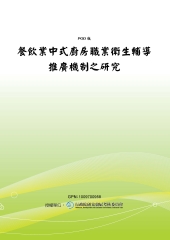 餐飲業中式廚房職業衛生輔導推廣機制之研究