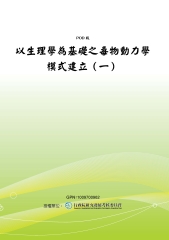 以生理學為基礎之毒物動力學模式建立〈一〉