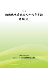 陳總統水扁先生九十六年言論選集〈上〉