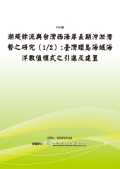 潮殘餘流與台灣西海岸長期沖淤潛勢之研究(1/2):臺灣環島海域海洋數值模式之引進及建置