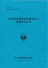 液化對港灣構造物穩定性之影響研究〈1／2〉