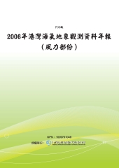 2006年港灣海氣地象觀測資料年報〈風力部份〉