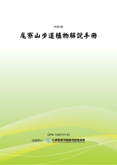 尾寮山步道植物解說手冊