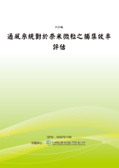 通風系統對於奈米微粒之捕集效率評估