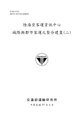 陸海空客運資訊中心城際與都市客運之整合建置〈二〉
