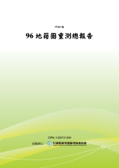 96地籍圖重測總報告