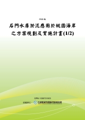石門水庫淤泥應用於桃園海岸之方案規劃及實施計畫〈1／2〉