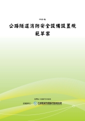 公路隧道消防安全設備設置規範草案