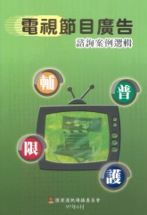 電視節目廣告諮詢案例選輯