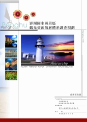 澎湖國家風景區觀光資源階層體系調查規劃