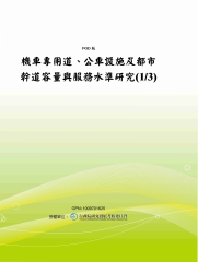 機車專用道‧公車設施及都市幹道容量與服務水準研究〈1／3〉