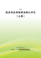 統合性政府倫理法制之研究〈上冊〉