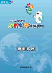 97年經濟部節約能源表揚大會活動專輯