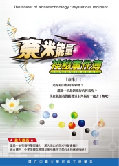 奈米能量神秘事件簿