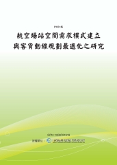 航空場站空間需求模式建立與客貨動線規劃最適化之研究