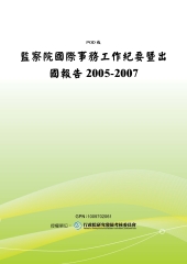 監察院國際事務工作紀要暨出國報告2005─2007