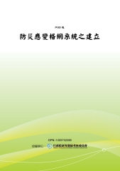 防災應變格網系統之建立
