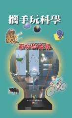 攜手玩科學9：奇妙的能源