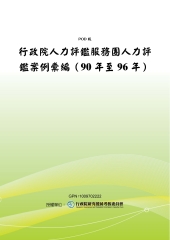行政院人力評鑑服務團人力評鑑案例彙編〈90年至96年〉