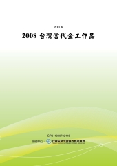 2008台灣當代金工作品