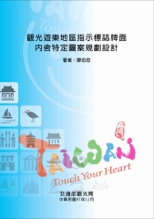 觀光遊樂地區指示標誌牌面內含特定圖案規劃設計報告書