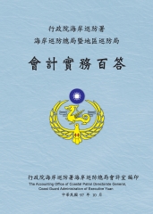 行政院海岸巡防署海岸巡防總局暨地區巡防局會計實務百答