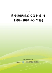 基隆港觀測風力資料專刊〈1999~2007年〉〈下冊〉