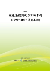 花蓮港觀測風力資料專刊〈1990~2007年〉〈上冊〉