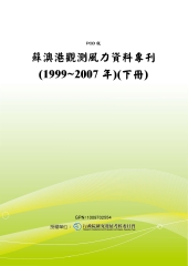 蘇澳港觀測風力資料專刊〈1999~2007年〉〈下冊〉