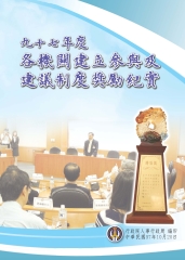 九十七年度各機關建立參與及建議制度獎勵紀實