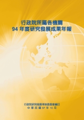 行政院所屬各機關94年度研究發展成果年報