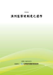 澳洲監察使制度之運作