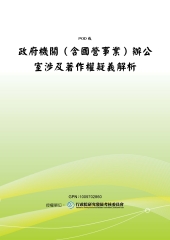 政府機關〈含國營事業〉辦公室涉及著作權疑義解析