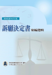 財政部96年度訴願決定書彙編選輯