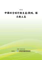 中國的全球行動主義：戰略，驅力與工具