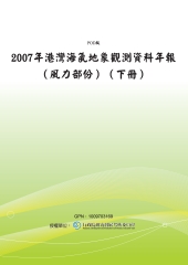 2007年港灣海氣地象觀測資料年報〈風力部份〉〈下冊〉