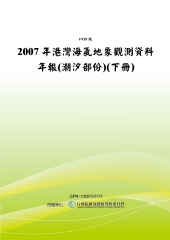2007年港灣海氣地象觀測資料年報〈潮汐部份〉〈下冊〉