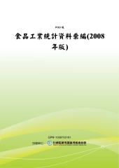 食品工業統計資料彙編〈2008年版〉