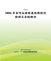 2006年台灣永續發展指標現況發佈及系統檢討
