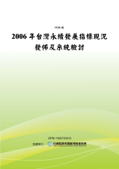 2006年台灣永續發展指標現況發佈及系統檢討