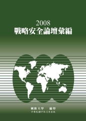 2008年戰略安全論壇彙編