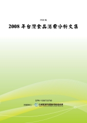 2008年台灣食品消費分析文集