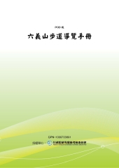 六義山步道導覽手冊
