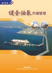 健全油氣市場管理