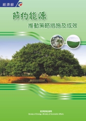 節約能源推動策略措施及成效
