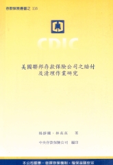 美國聯邦存款保險公司之賠付及清理作業研究