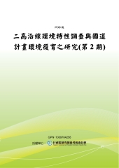 二高沿線環境特性調查與國道計畫環境復育之研究〈第2期〉