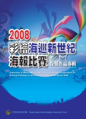 2008彩繪海巡新世紀海報比賽得獎作品專輯