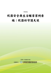 校園安全與生活輔導案例彙編：校園的守護天使